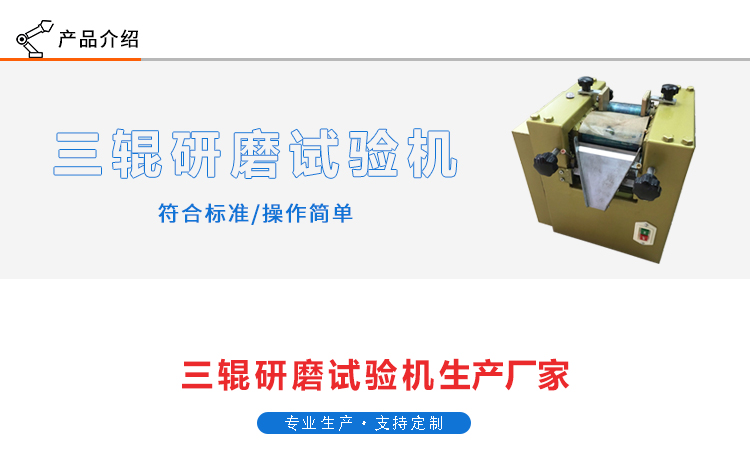 三輥研磨試驗機(jī)