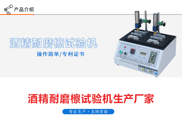 酒精耐磨試驗機(jī)